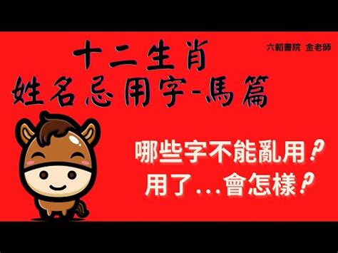 屬馬姓名學|生肖姓名學.....屬馬的人：適合與不適合的字